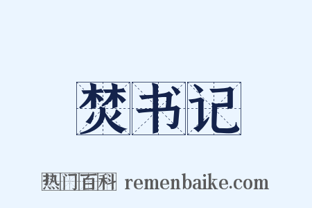 焚书记是什么意思的图片